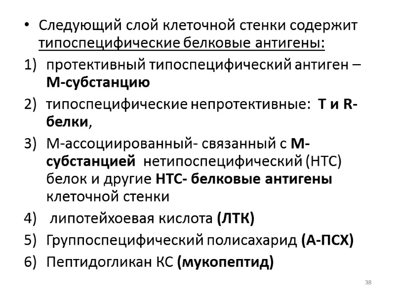 Следующий слой клеточной стенки содержит типоспецифические белковые антигены:  протективный типоспецифический антиген – М-субстанцию